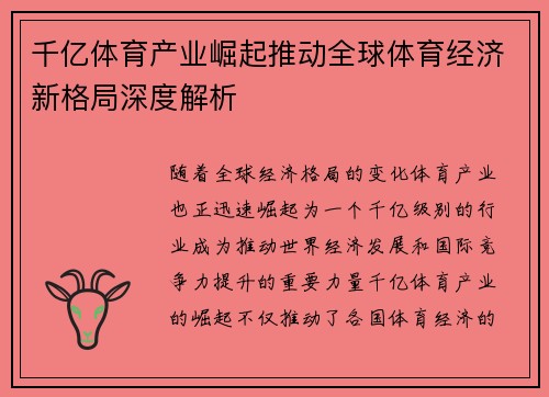 千亿体育产业崛起推动全球体育经济新格局深度解析