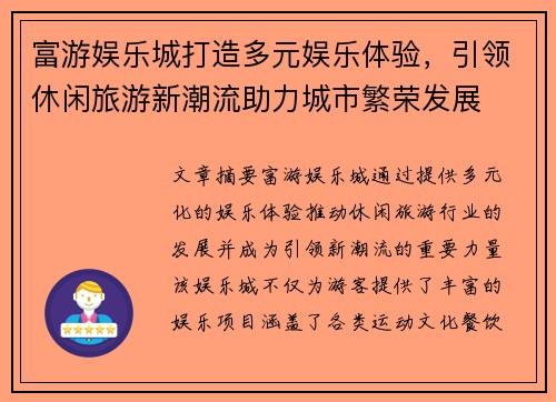 富游娱乐城打造多元娱乐体验，引领休闲旅游新潮流助力城市繁荣发展