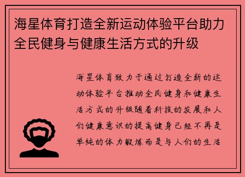 海星体育打造全新运动体验平台助力全民健身与健康生活方式的升级