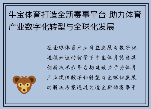 牛宝体育打造全新赛事平台 助力体育产业数字化转型与全球化发展