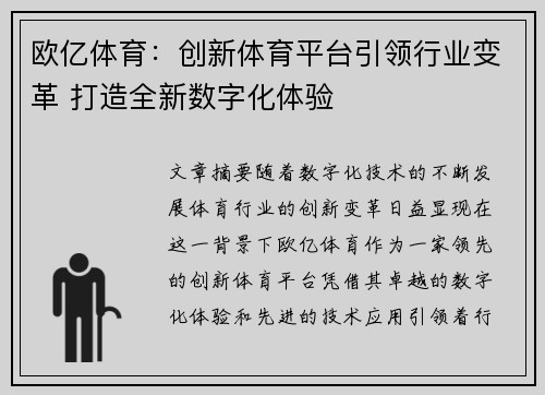 欧亿体育：创新体育平台引领行业变革 打造全新数字化体验