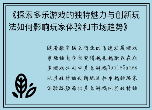 《探索多乐游戏的独特魅力与创新玩法如何影响玩家体验和市场趋势》