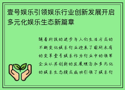 壹号娱乐引领娱乐行业创新发展开启多元化娱乐生态新篇章