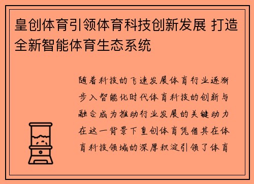 皇创体育引领体育科技创新发展 打造全新智能体育生态系统