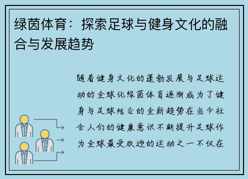 绿茵体育：探索足球与健身文化的融合与发展趋势