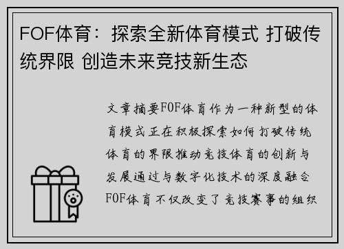 FOF体育：探索全新体育模式 打破传统界限 创造未来竞技新生态