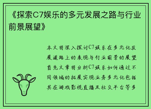 《探索C7娱乐的多元发展之路与行业前景展望》