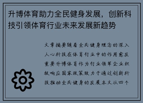 升博体育助力全民健身发展，创新科技引领体育行业未来发展新趋势