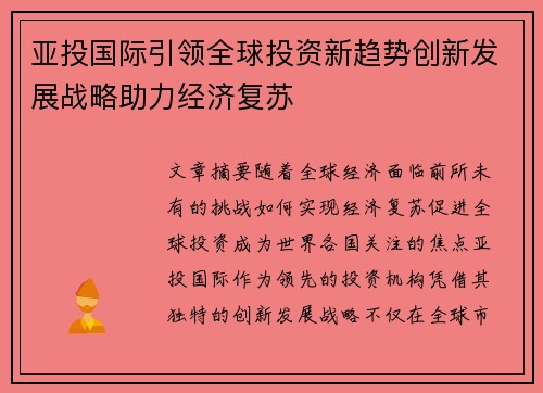 亚投国际引领全球投资新趋势创新发展战略助力经济复苏