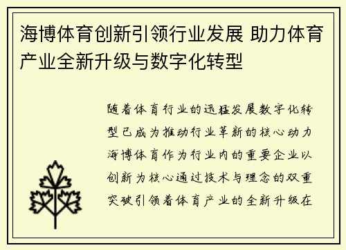 海博体育创新引领行业发展 助力体育产业全新升级与数字化转型