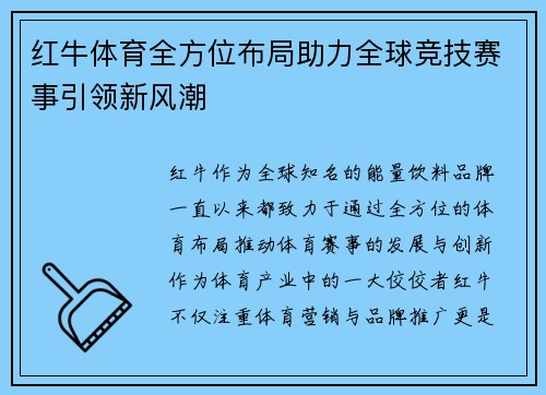红牛体育全方位布局助力全球竞技赛事引领新风潮