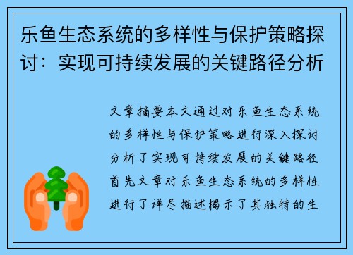 乐鱼生态系统的多样性与保护策略探讨：实现可持续发展的关键路径分析