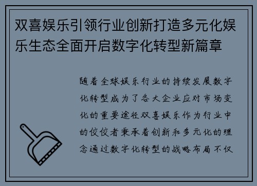 双喜娱乐引领行业创新打造多元化娱乐生态全面开启数字化转型新篇章