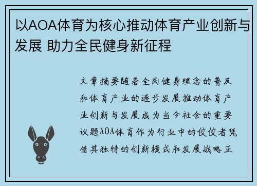 以AOA体育为核心推动体育产业创新与发展 助力全民健身新征程